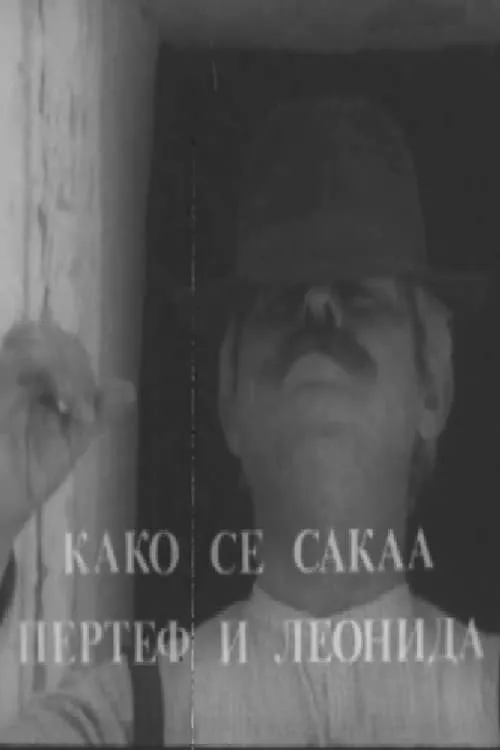 Како се сакаа Пертеф и Леонида (фильм)