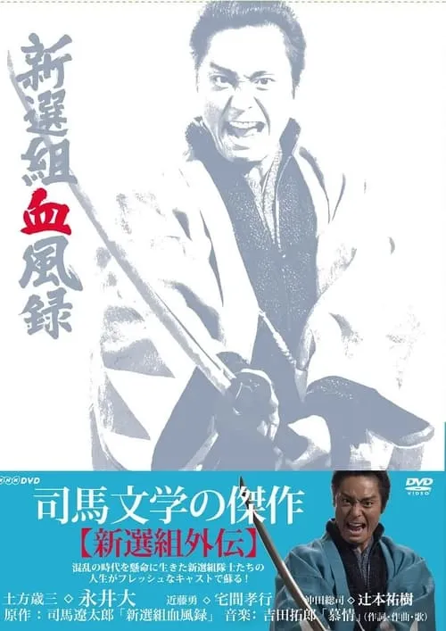 Shinsengumi Keppūroku (series)