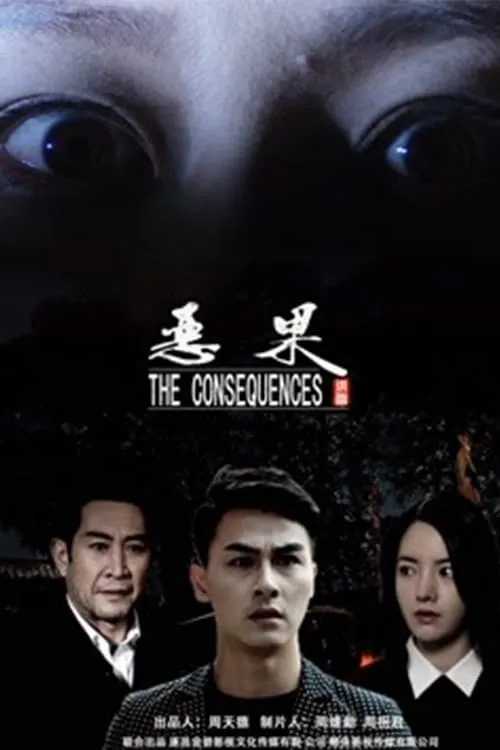 The Consequence (movie)