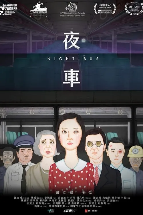 夜車