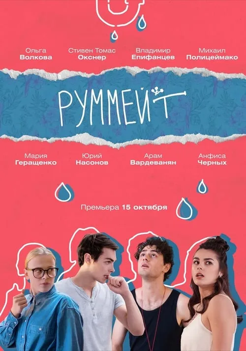 Руммейт (сериал)