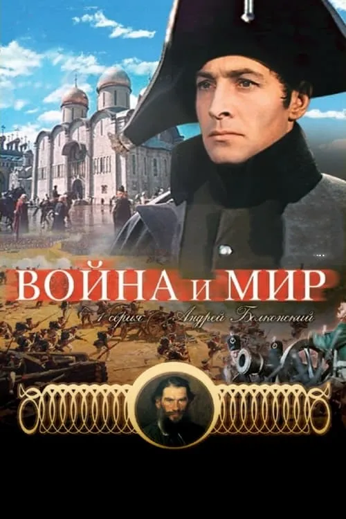 Война и мир (сериал)