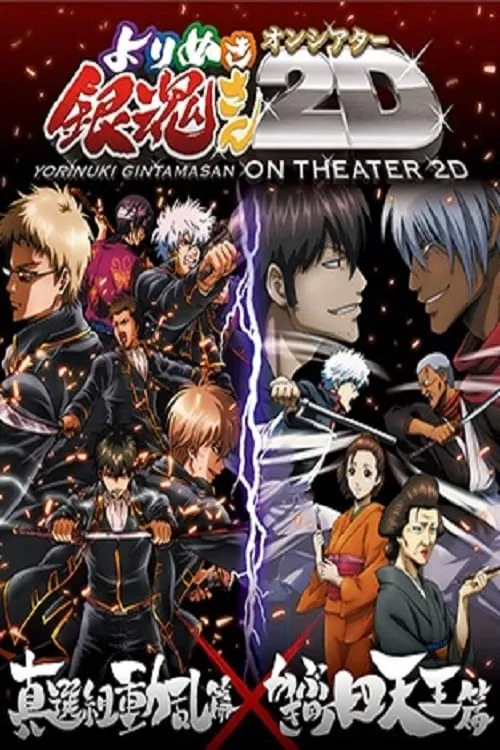 Gintama: The Best of Gintama on Theater 2D (movie)