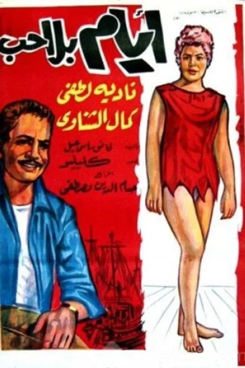 أيام بلا حب (movie)