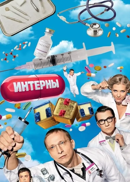 Интерны (сериал)