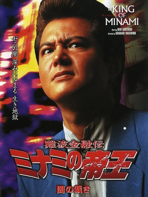 The King of Minami 19 (movie)