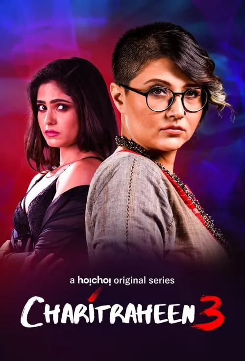 চরিত্রহীন (сериал)