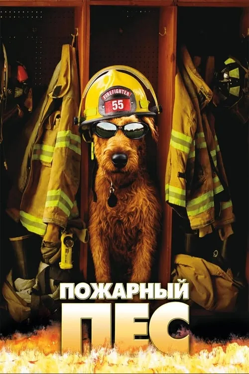 Пожарный пёс (фильм)