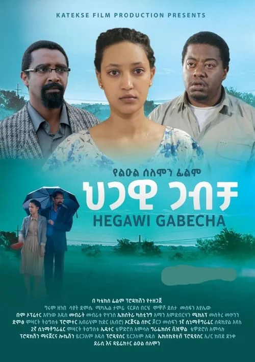 Hegawi Gabecha (ህጋዊ ጋብቻ) (movie)