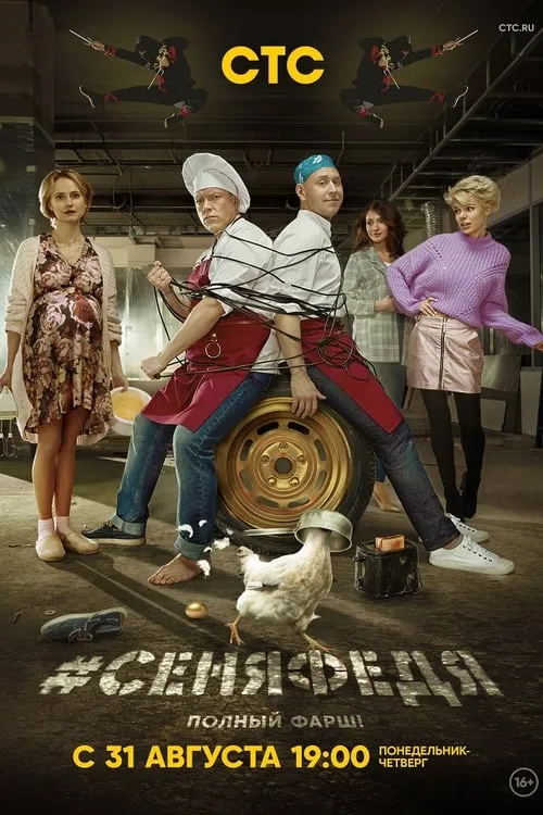 #СеняФедя (сериал)