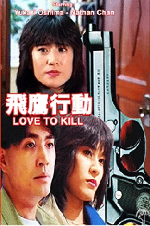 Love to Kill (movie)