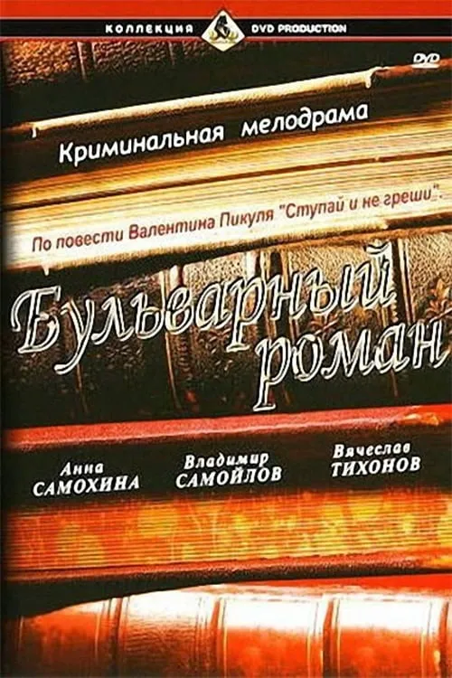 Бульварный роман (фильм)