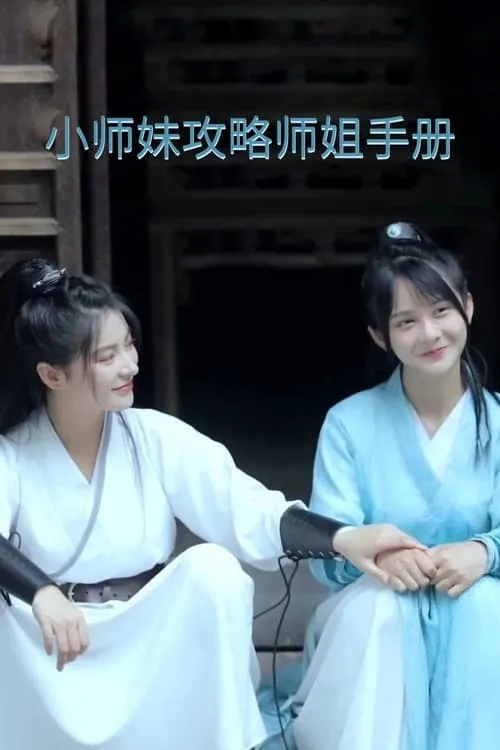 Xiaoshimei's Strategy Guide for Winning Her Shijie's Heart (movie)