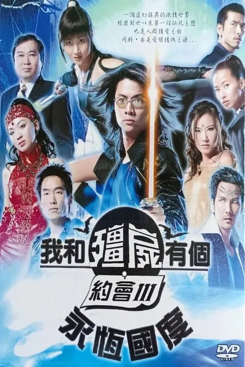 :永恒国度 (сериал)