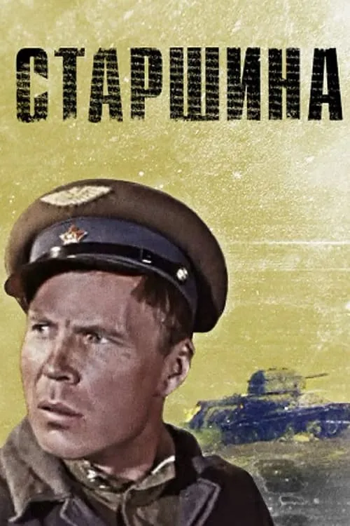 Старшина (movie)