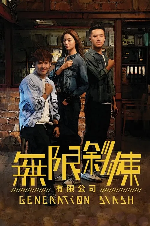 無限斜棟有限公司 (сериал)