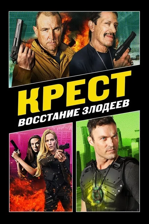 Крест: Восстание злодеев (фильм)