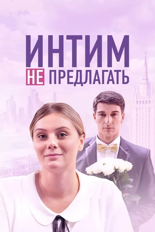 Интим не предлагать (movie)