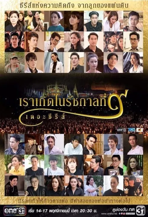 เราเกิดในรัชกาลที่ ๙ เดอะซีรีส์