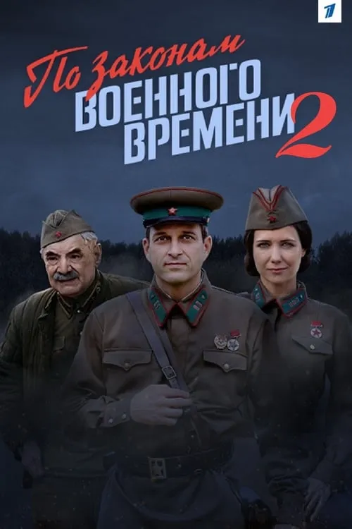 По законам военного времени 2