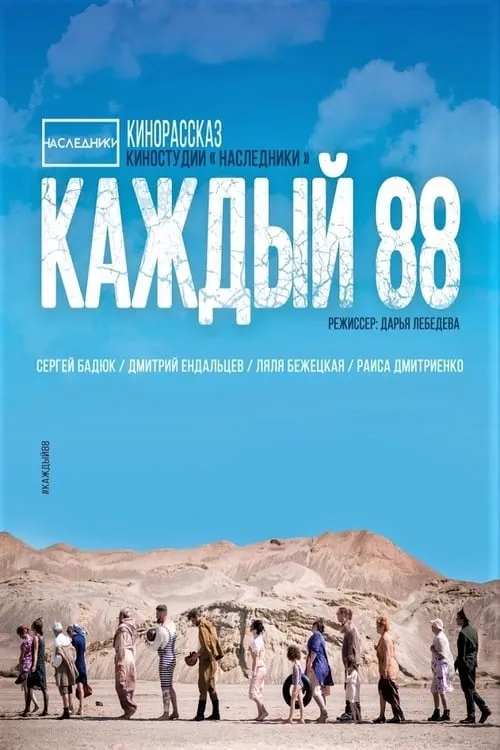 Каждый 88 (фильм)