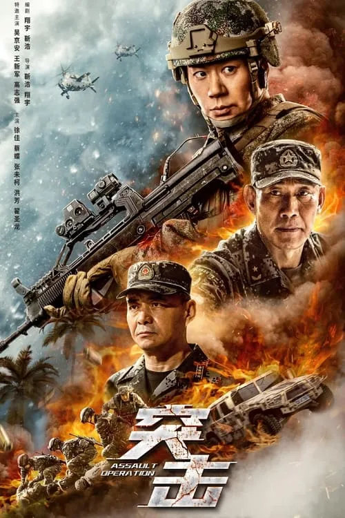 Assault Operation (movie)