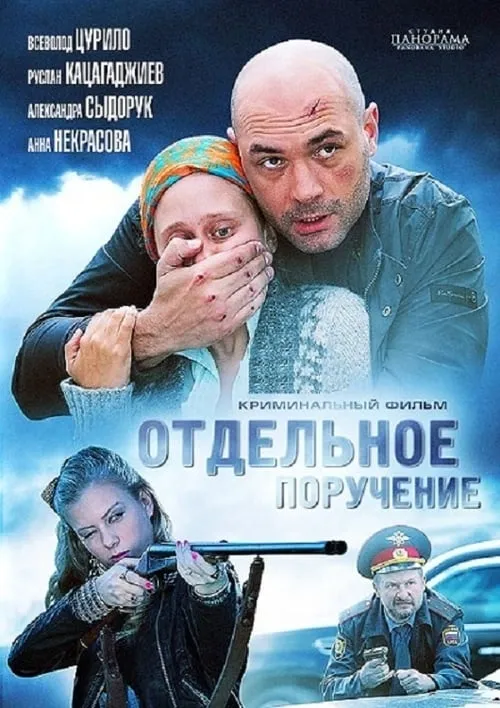 Отдельное поручение (фильм)