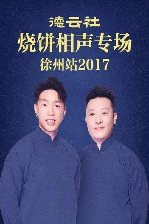 德云社烧饼相声专场徐州站 (фильм)