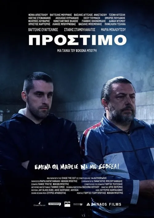 Πρόστιμο (фильм)