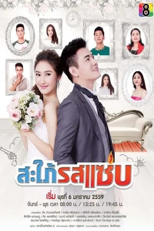 สะใภ้รสแซ่บ (сериал)