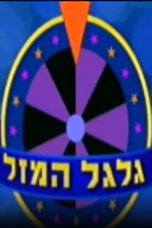 גלגל המזל