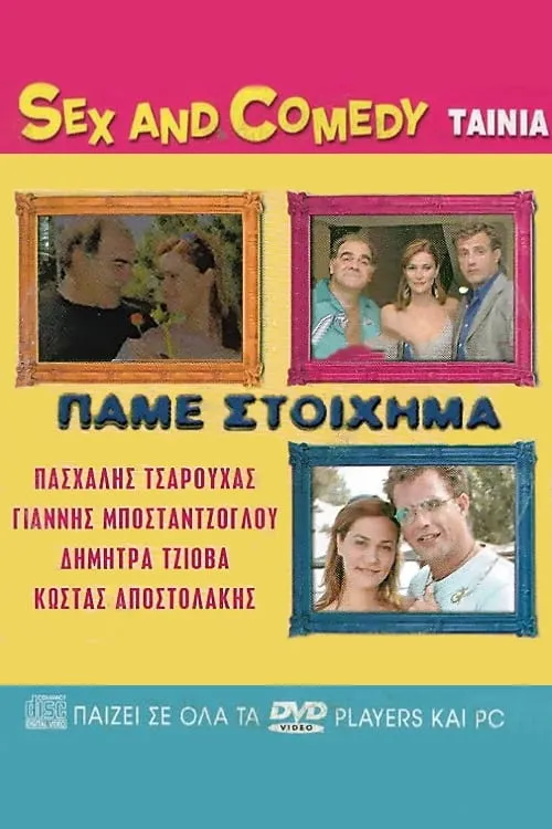 Πάμε Στοίχημα (movie)