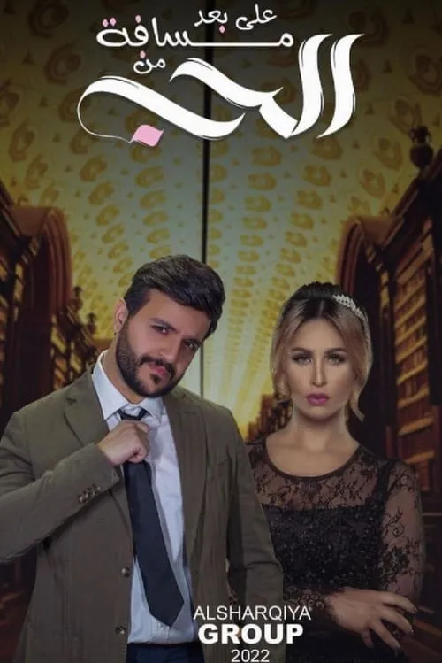 على بعد مسافة من الحب (сериал)