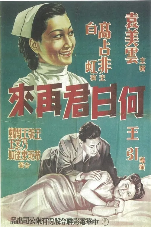 何日君再来 (фильм)