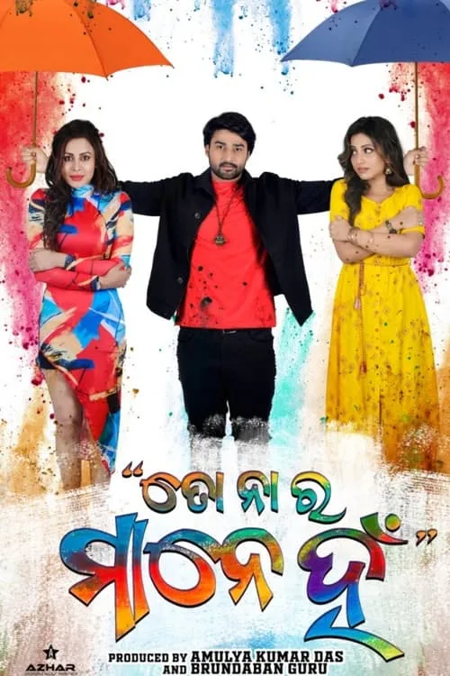 To na ra mane han (movie)