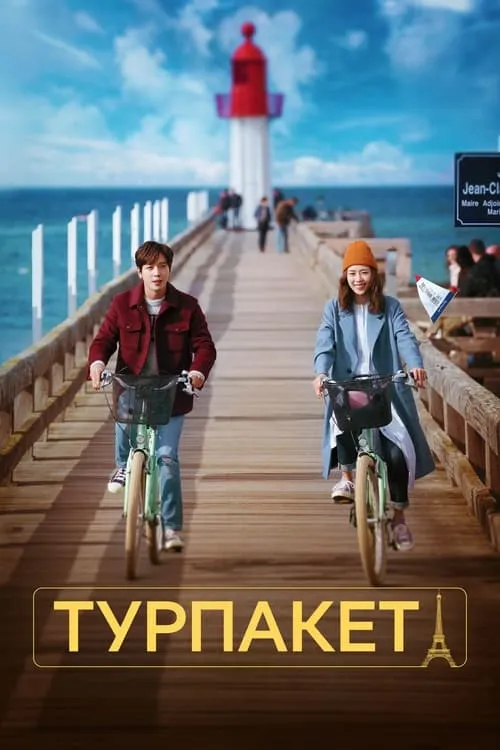 Турпакет (сериал)