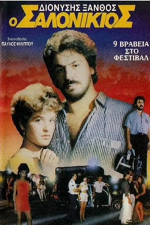 Ο Σαλονικιός (movie)