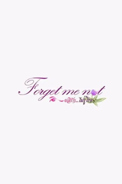 Forget me not ผลิรัก...ไม่รู้โรย