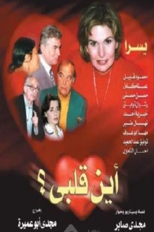 أين قلبي (сериал)