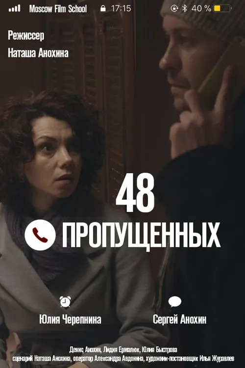 48 пропущенных (фильм)