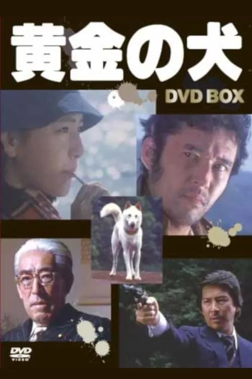 黄金の犬 (сериал)