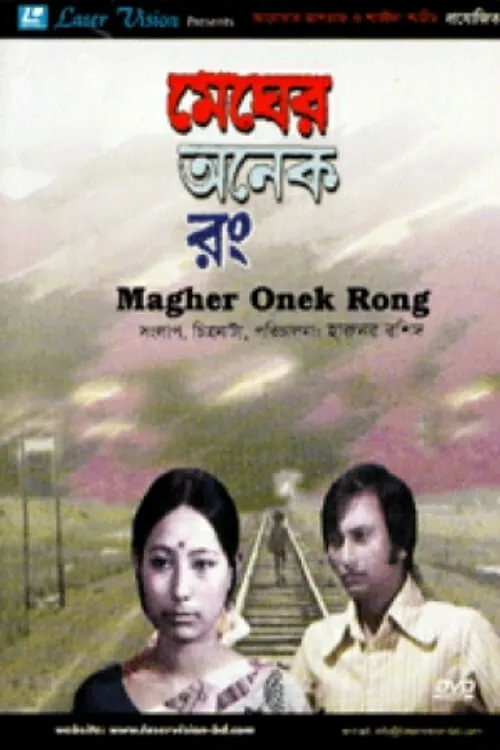 Megher Onek Rong (movie)