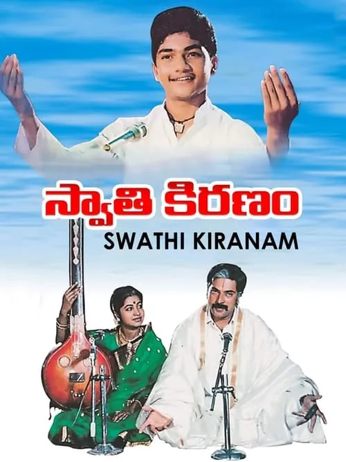 స్వాతి కిరణం