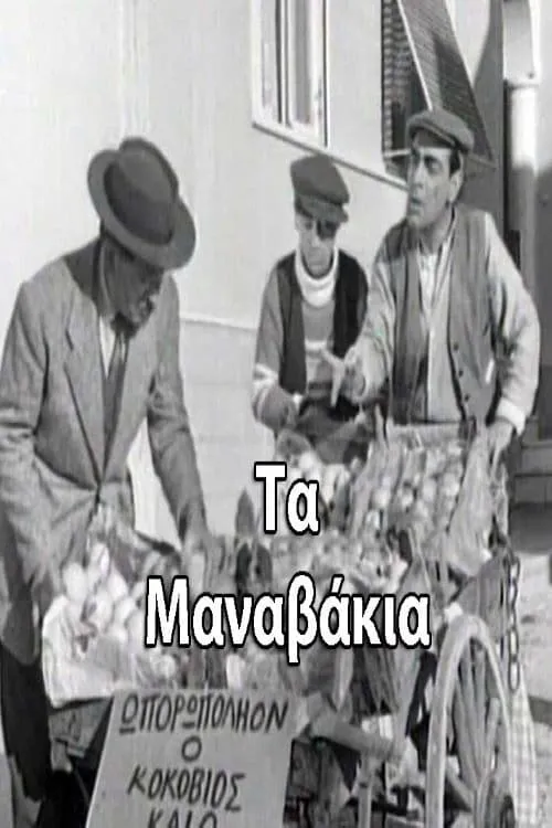 Τα μαναβάκια (movie)