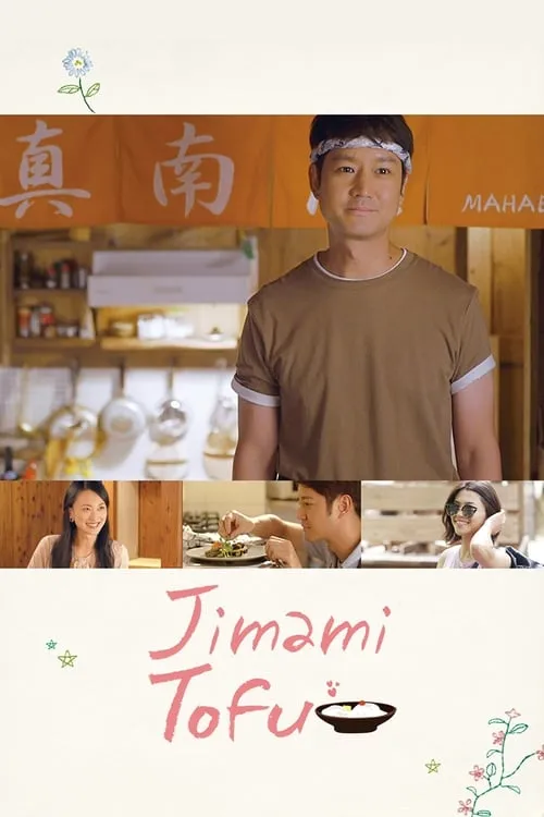 Jimami Tofu (movie)