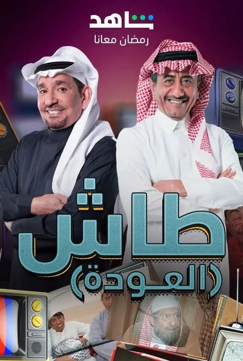 طاش ما طاش (сериал)