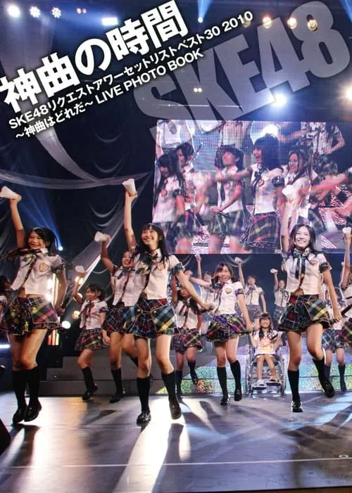 SKE48 Request Hour Setlist Best 30 2010 (movie)