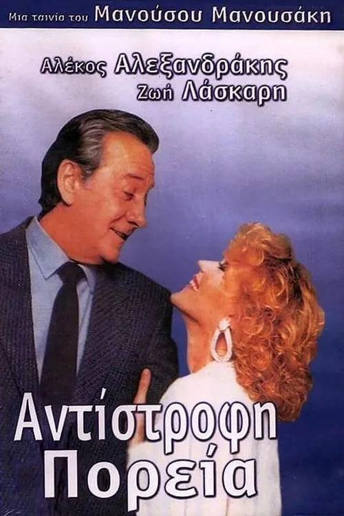 Αντίστροφη πορεία (фильм)