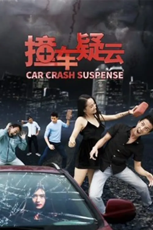 Car Crash Suspense (movie)