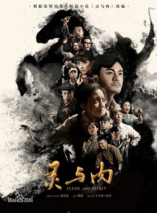 灵与肉 (сериал)